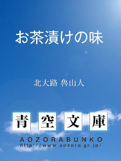 北大路魯山人作のお茶漬けの味の作品詳細 - 貸出可能
